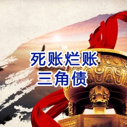 龙潭要债公司